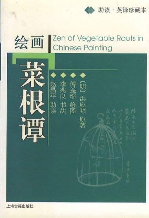 Hui hua cai gen tan =Zen of vegetable roots in Chinese paiting