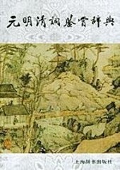 Yuan Ming Qing ci jian shang ci dian