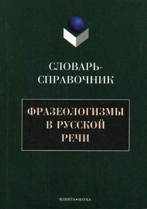 Frazeologizmy v russkoj reči :slovar'-spravočnik