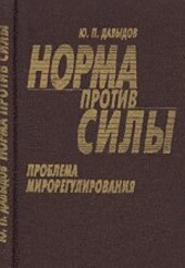 Norma protiv sily :problema miroregulirovanija
