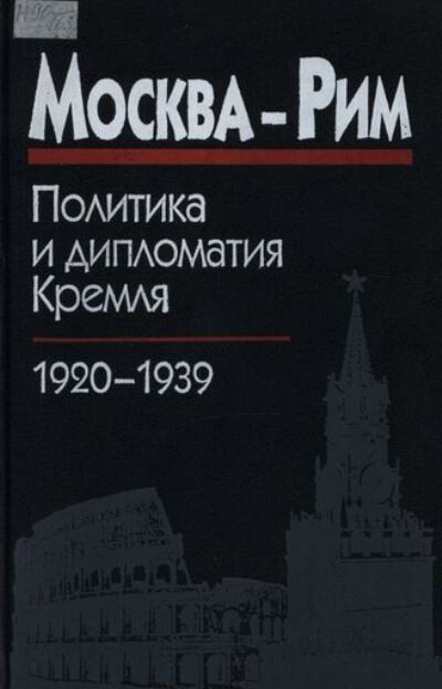 Moskva - Rim :politika i diplomatija Kremlja, 1920-1939 : sbornik dokumentov