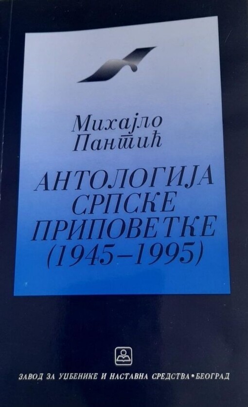 Antologija srpske pripovetke :(1945-1995)