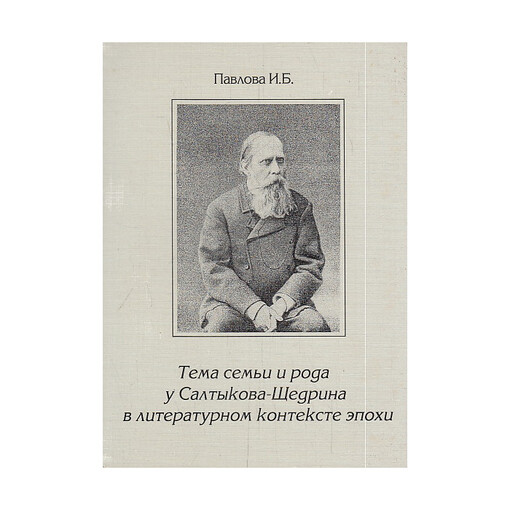 Tema sem'ji i roda u Saltykova-Ščedrina v literaturnom kontekste epochi