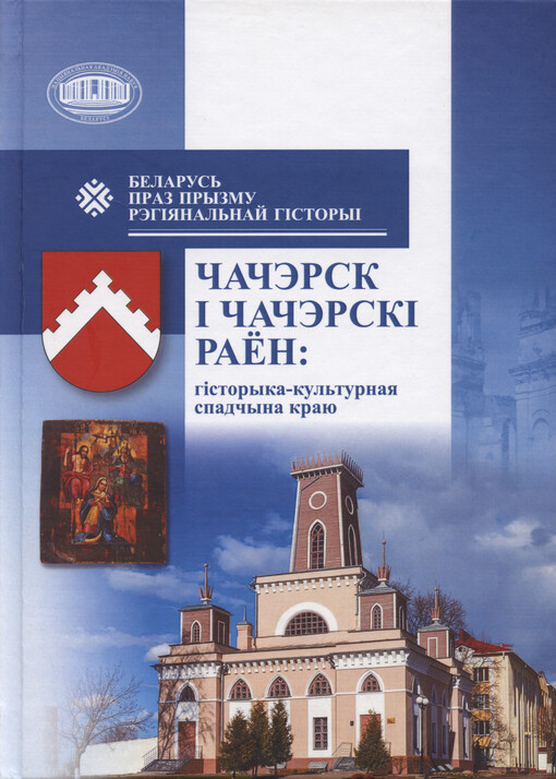 Čačèrsk ì Čačèrskì rajen : hìstoryka-kul‘turnaja spadčyna kraju : zbornìk navukovych artykulaŭ