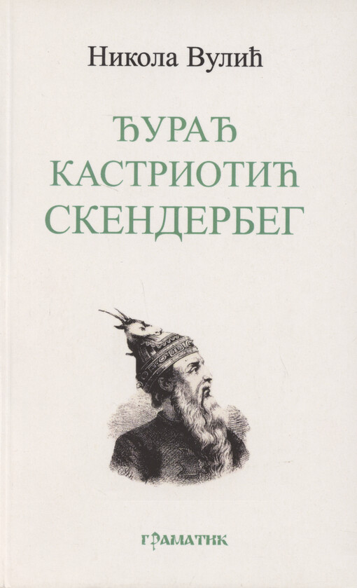 Đurađ Kastriotić Skenderbeg