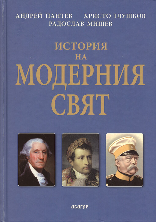 Istorija na modernija svjat