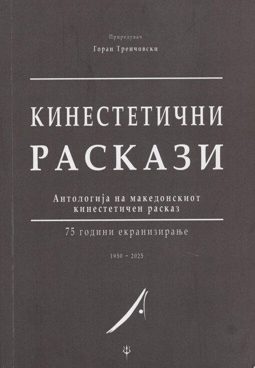 Kinestetični raskazi : antologija na makedonskiot kinestetičen raskaz : 75 godini ekraniziranje 1950-2025