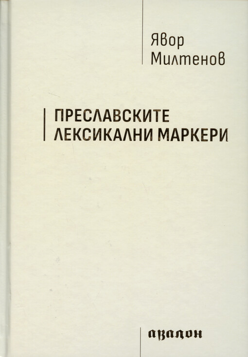 Preslavskite leksikalni markeri