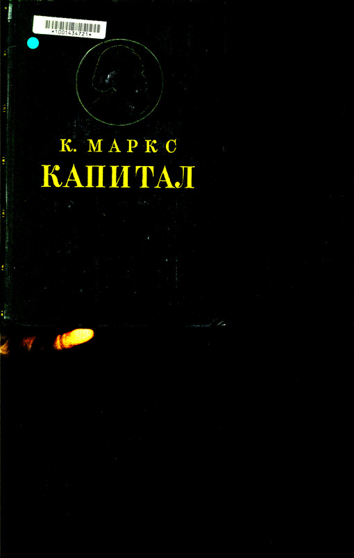 Kapital : kritika političeskoj èkonomii. T. 1, kniga 1, Process proizvodstva kapitala