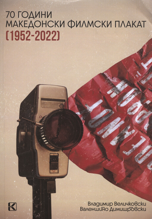 70 godini makedonski filmski plakat (1952-2022)