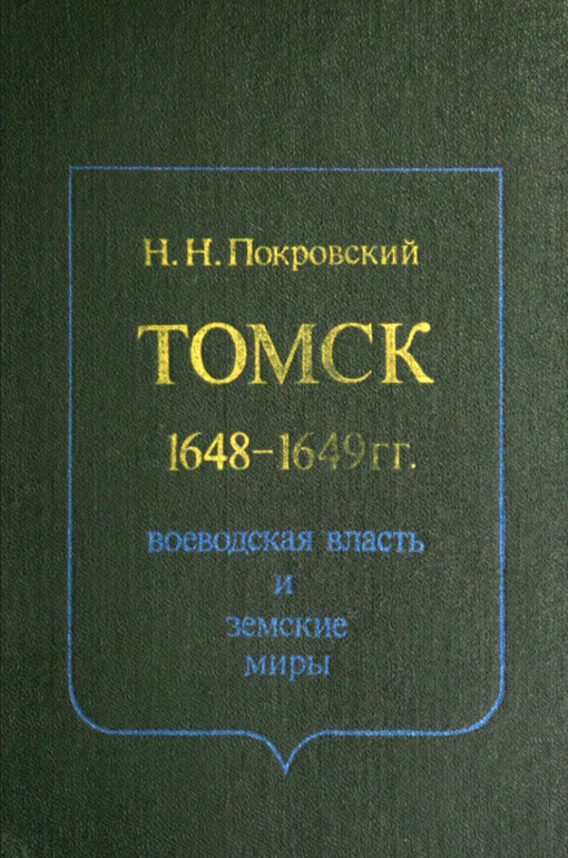 Tomsk 1648-1649 gg. :vojevodskaja vlast' i zemskije miry