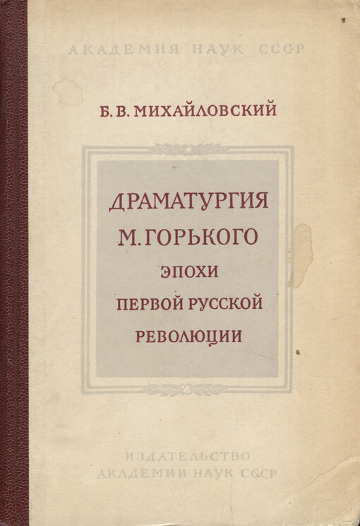 Dramaturgija M. Gor‘kogo èpochi Pervoj russkoj revoljucii
