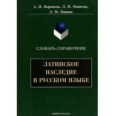 Latinskoje nasledije v russkom jazyke :slovar'-spravočnik