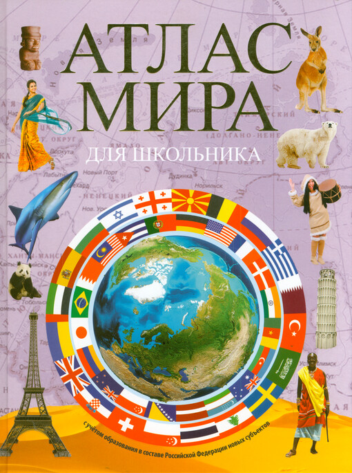 Atlas mira dlja škol‘nika