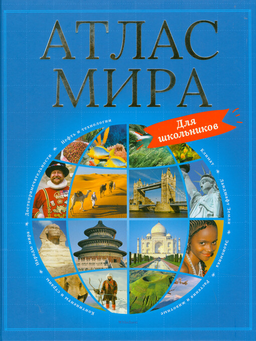 Atlas mira dlja škol‘nikov
