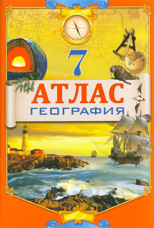 Atlas geografija : učebnoje posobije dlja 7 klassov obščeobrazovatel‘nych škol  : [strany mira]