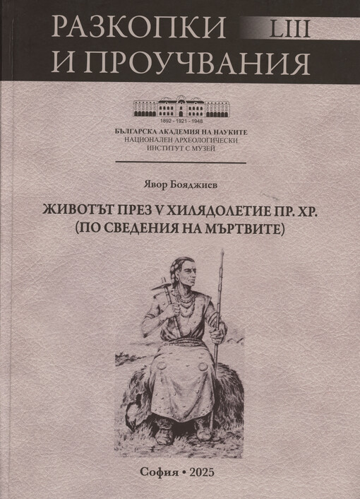 Životăt prez V chiljadoletie pr. Chr. (po svedenija na mărtvite) = Life in 5th millenium BC (based on information from the dead)