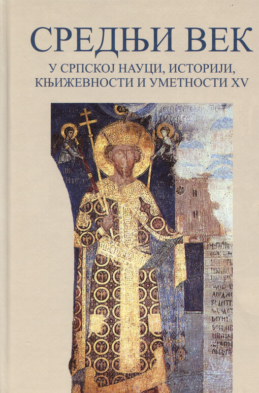 Srednji vek u srpskoj nauci, istoriji, književnosti i umetnosti : XV Naučni skup, Despotovac-Manasija, 20-21 avgust 2024. godine = Middle ages in serbian science, history, literature and arts