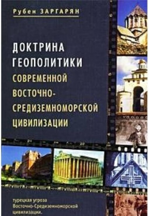 Doktrina geopolitiki sovremennoj Vostočno-Sredizemnomorskoj civilizacii :tureckaja ugroza Vostočno-Sredizemnomorskoj civilizacii