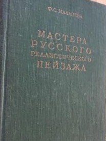 Mastera russkogo pejzaža :1880-1890-je gody