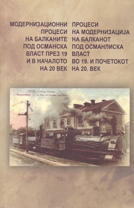 Procesi na modernizacija na Balkanot pod osmanliska vlast vo 19. i početokot na 20. vek = Modernizacionni procesi na Balkanite pod osmanska vlast prez 19 i v načaloto na 20 vek = Processes of modenization in the Balkans under Ottoman rule during the 19th and the beginning of the 20th centuries