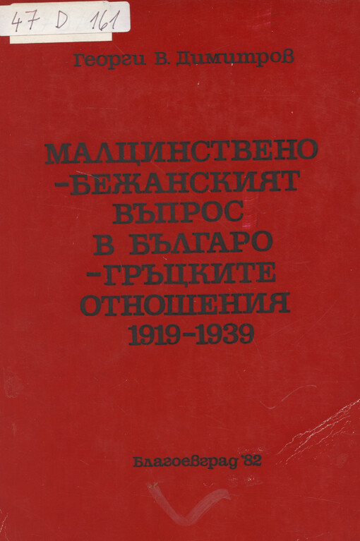 Malcinstveno-bežanskijat văpros v bălgaro-grăckite otnošenija (1919-1939 g.)