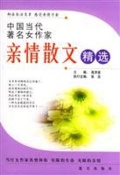 Zhongguo dang dai zhu ming nü zuo jia qin qing san wen jing xuan /