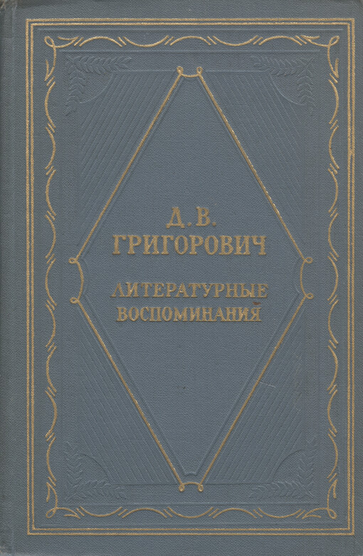 Literaturnyje vospominanija