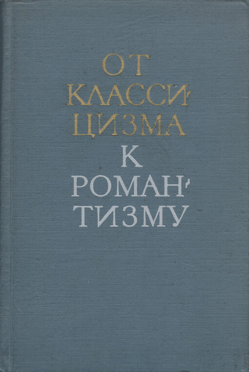 Ot klassicizma k romantizmu : iz istorii meždunarodnych svjazej russkoj literatury
