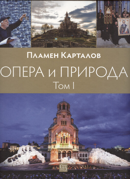 Opera i priroda. Tom 1, Pătuvane ot edno ploščadče - Krăštelen kupel, do monumentalnost i veličie na operata kato izkustvo