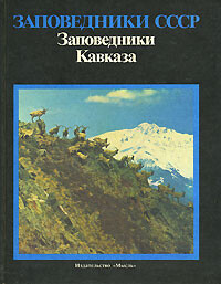Zapovedniki Kavkaza