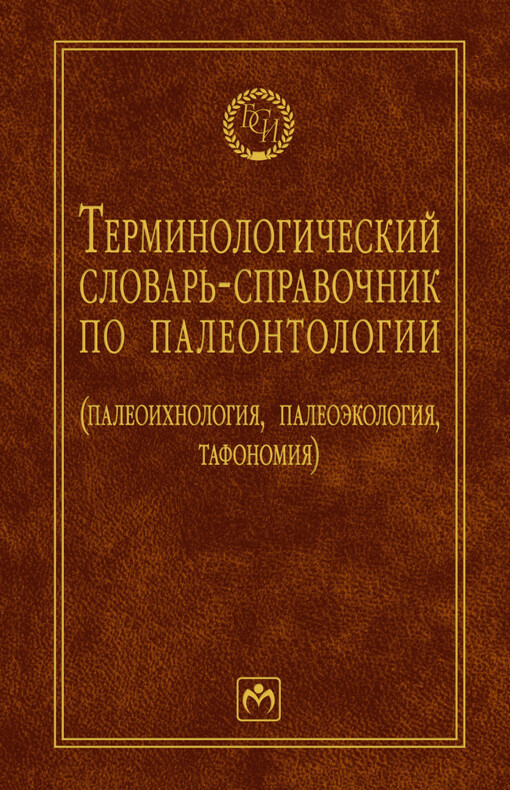 Terminologičeskij slovar' po paleontologii :(paleontologija, paleoekologika, tafonomija)
