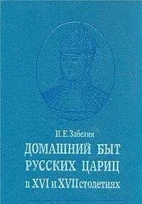 Domašnij byt russkich caric v XVI i XVII stoletijach