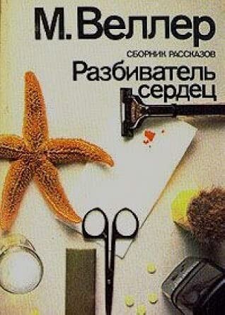 Razbivatel' serdec :