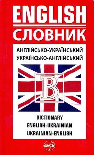 Slovnyk anglijs'ko-ukrajins'kyj, ukrajins'ko-anglijs'kyj =Dictionary English-Ukrainian, Ukrainian-English
