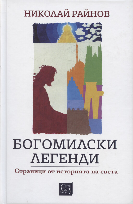 Bogomilski legendi : stranici ot istorijata na sveta