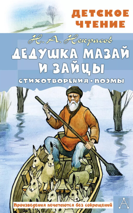 Deduška Mazaj i zajcy :[stichotvorenija, poemy]