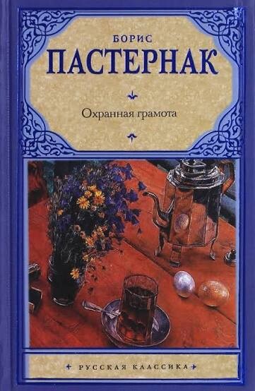 Ochrannaja gramota :povesti i rasskazy