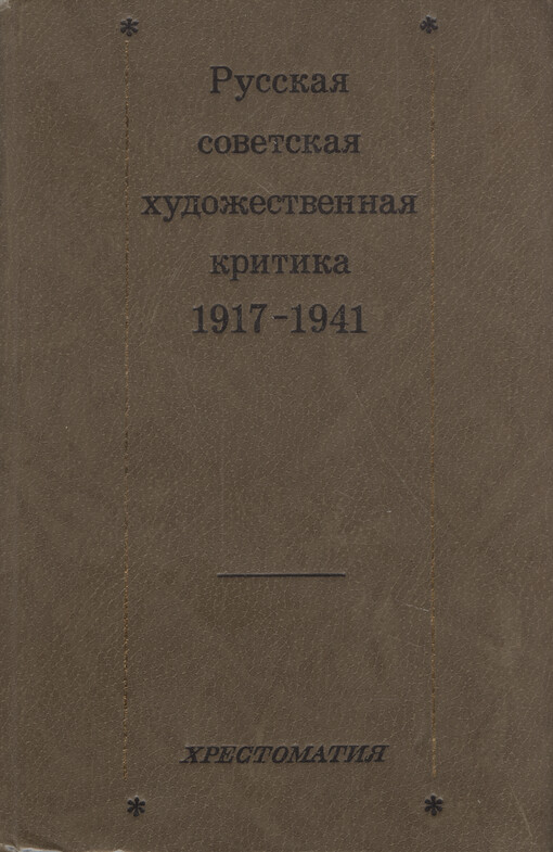 Russkaja sovetskaja chudožestvennaja kritika 1917-1941 : chrestomatija