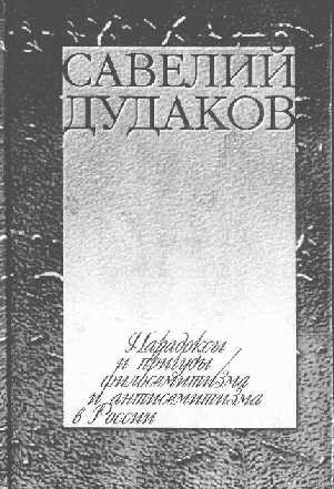 Paradoksy i pričudy filosemitizma i antisemitizma v Rossii :