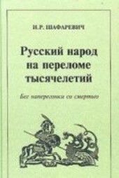 Russkij narod na perelome tysjačeletij :beg naperegonki so smert'ju