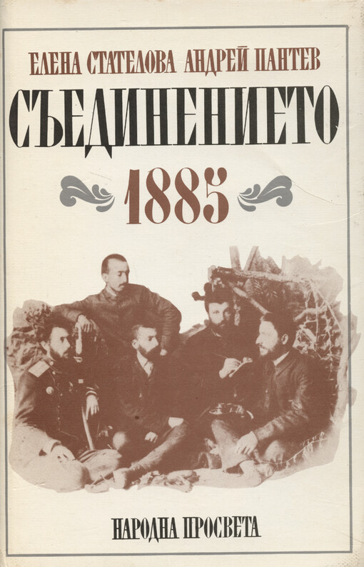 Săedinenieto na Knjažestvo Bălgarija i Iztočna Rumelija 1885 godina