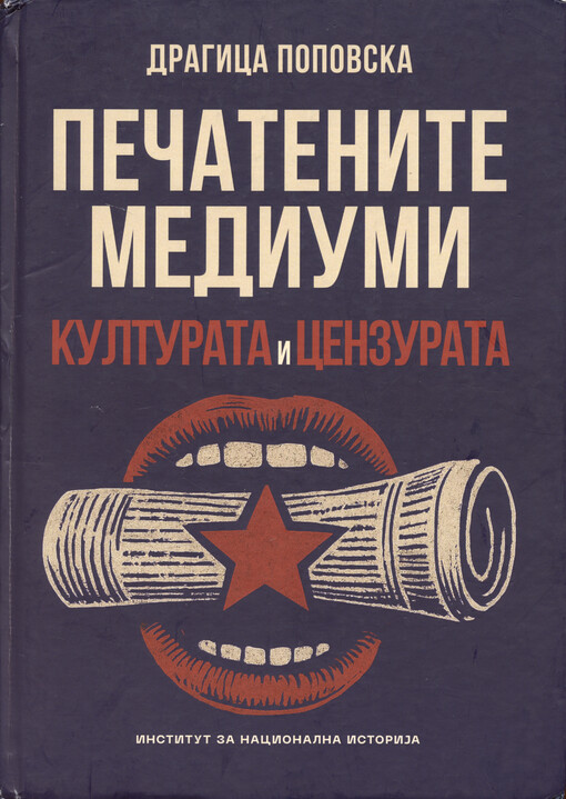 Pečatenite mediumi, kulturata i cenzurata (1945-1952) : The press media, culture and censorship (1945-1952)