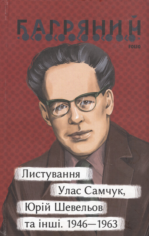 Lystuvannja : Ulas Samčuk, Jurìj Ševeljov ta ìnšì : 1946-1963