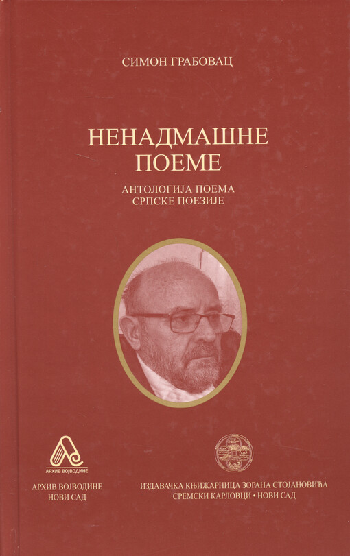 Nenadmašne poeme : antologija poema srpske poezije