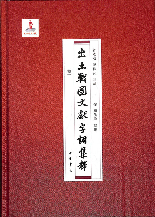 Chutu Zhan Guo wenxian zi ci ji shi