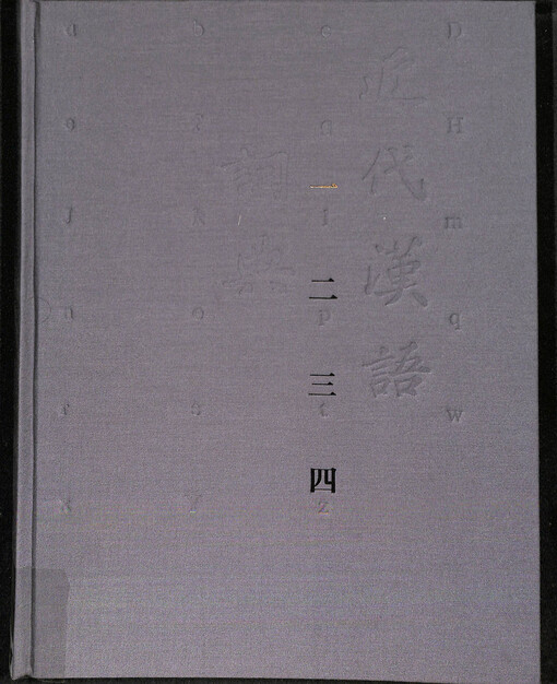 Jindai Hanyu cidian