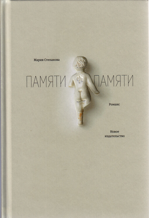 Pamjati pamjati : romans