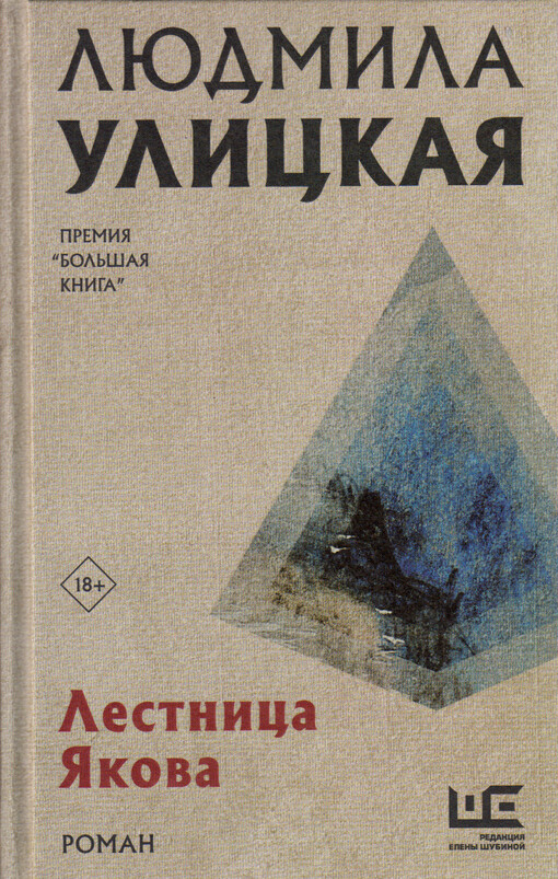 Lestnica Jakova : roman