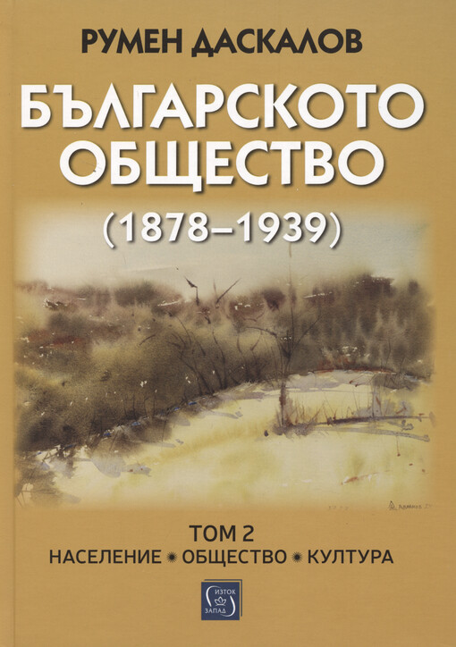 Bălgarskoto obštestvo (1878-1939). Tom 2, Naselenie. Obštestvo. Kultura
